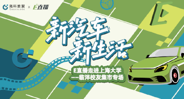 E直播“高校行”：上海大学站完美收官，新营销助力新汽车